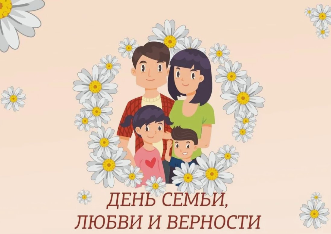 День семьи.