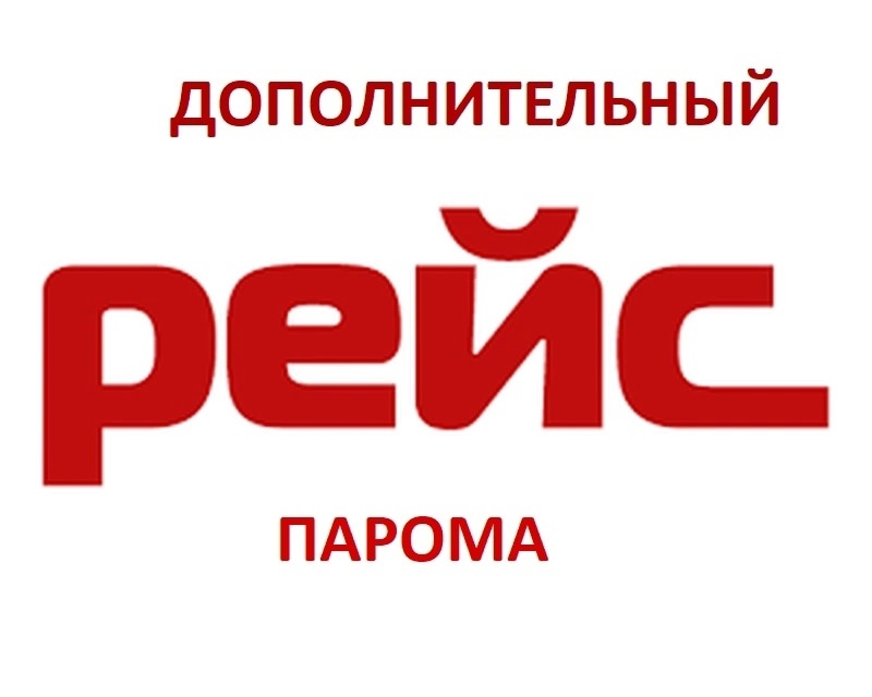 Дополнительны рейс парома.