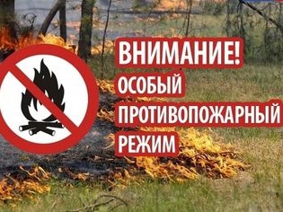 Особый противопожарный режим.