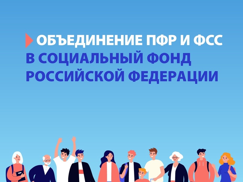 Фонд пенсионного и социального страхования Российской Федерации.